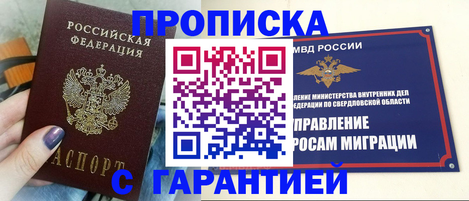 прописка в Реже