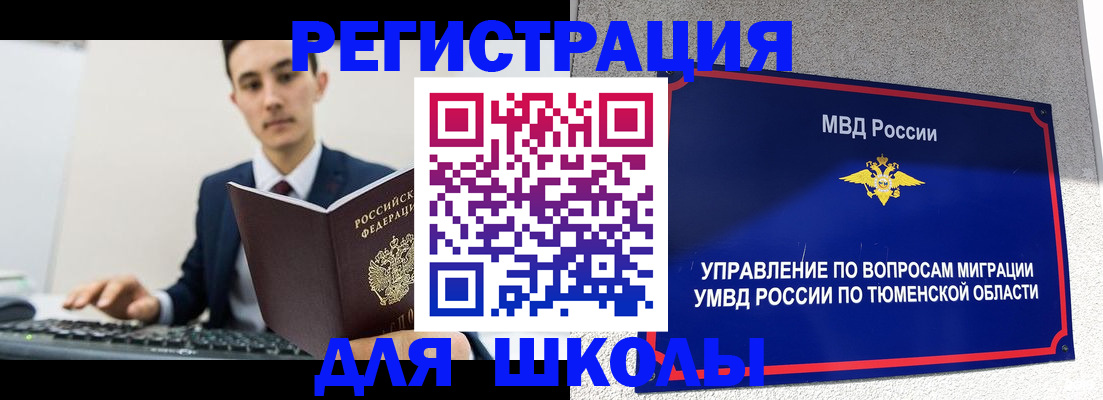 временная регистрация для школы в Реже