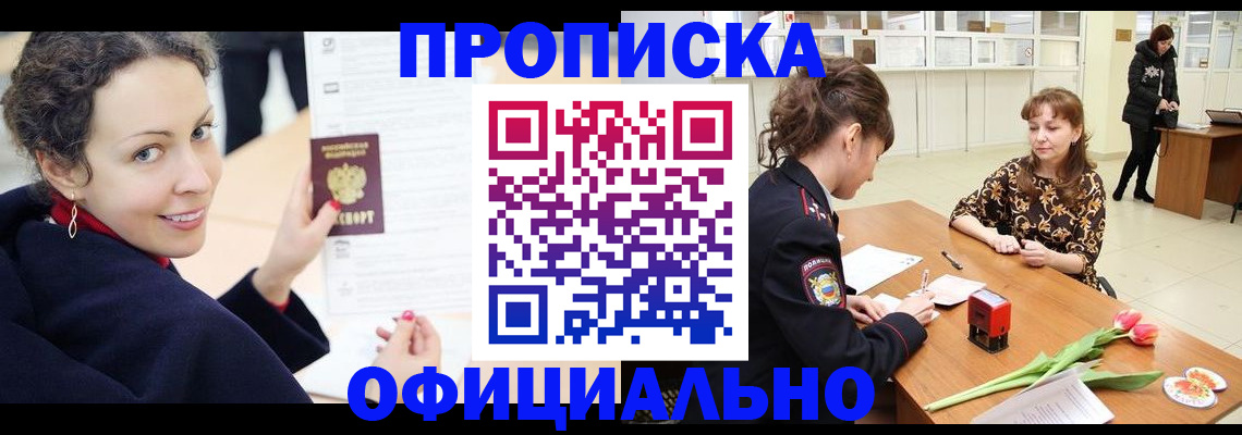 прописка законно в Реже